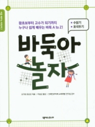 바둑아 놀자 - 수읽기, 포석두기 편 (처음 배우는 바둑책 시리즈 2)
